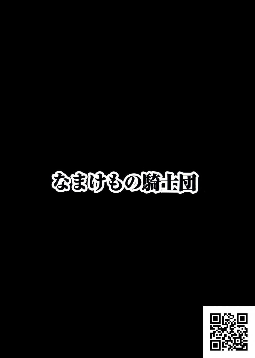 [中文][なまけもの骑士団[田中あじ]]アンスイート黒瀬胜子+[プラス]调教[空気系☆汉化][43p]第0页 作者:Publisher 帖子ID:1589 TAG:2048核基地,卡通漫畫,动漫图片