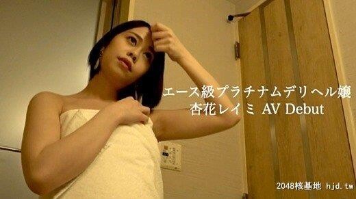 杏花レイミ：会える新人予约の取れないエース级プラチナムデリヘル嬢杏花レイミAVD...[57P]第0页 作者:Publisher 帖子ID:258866 TAG:日本图片,亞洲激情,2048核基地